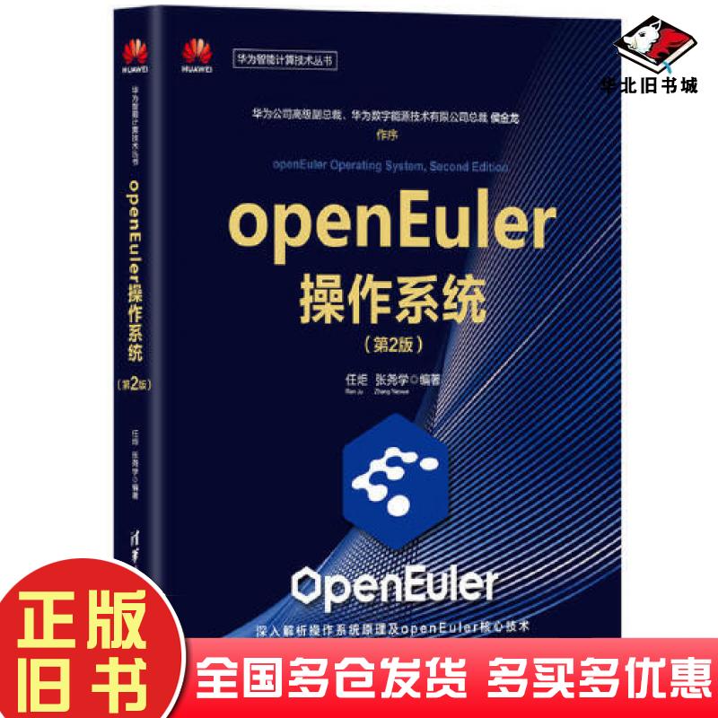 正版旧书openEuler操作系统第2版任炬张尧学清华大学出版社9787302602941