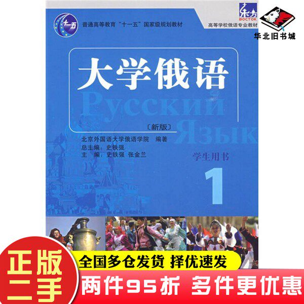 二手书大学俄语1(学生用书)/普通高等教育“十一五”国家级规划教材·东方高等学校俄语专业教材张金兰;北京外国语大学俄语学院