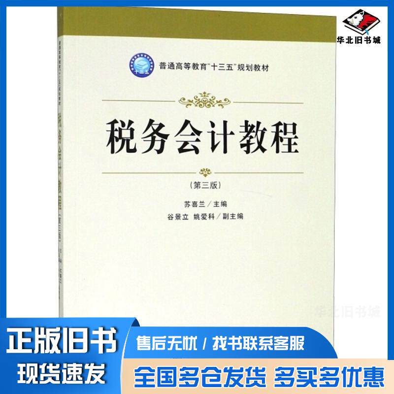 正版旧书税务会计教程第3版苏喜兰谷景立姚爱科编立信会计出版社9787542960641