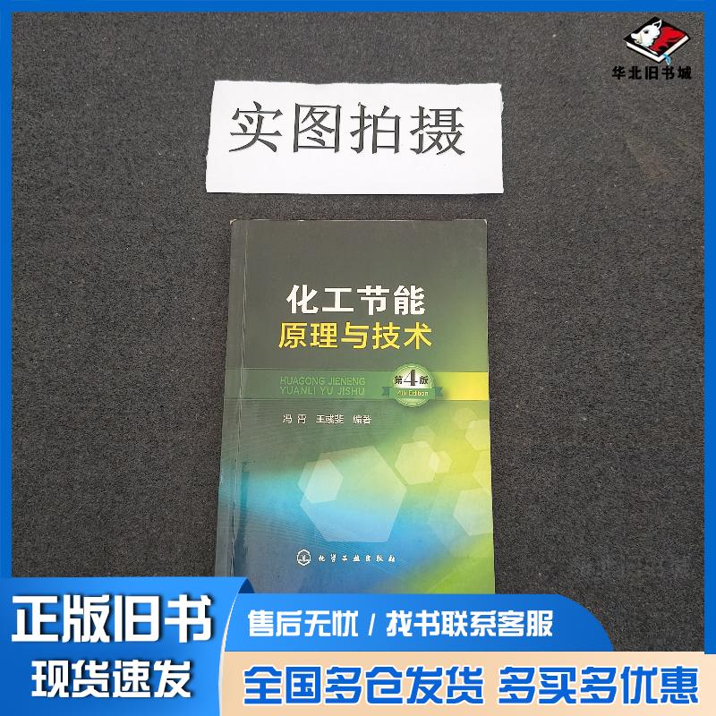 正版旧书化工节能原理与技术第四版冯霄王彧斐编著化学工业出版社9787122234018