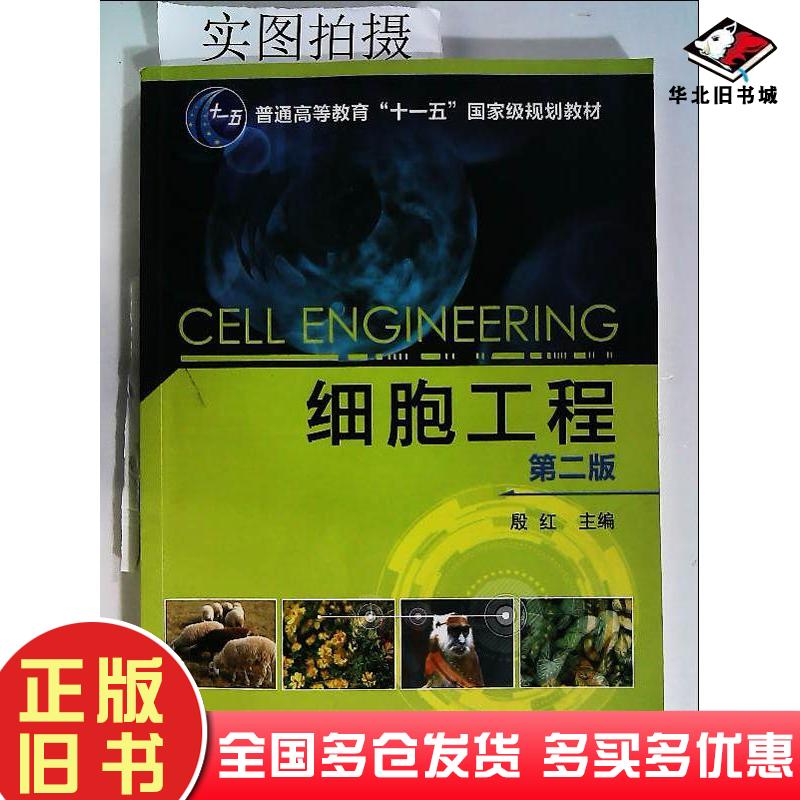 正版旧书细胞工程-第二版殷红化学工业出版社殷红主编化学工业出版社9787122168733
