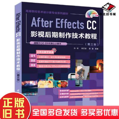 正版旧书AfterEffectsCC影视后期制作技术教程第三版孙晗清华大学出版社9787302593942