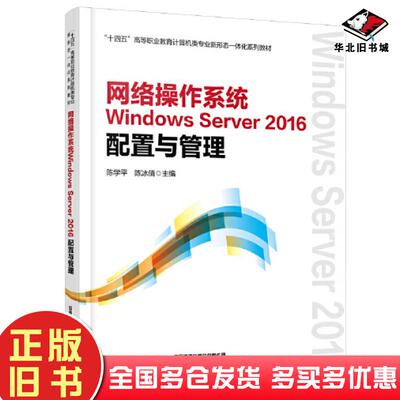 正版旧书网络操作系统WindowsServer2016配置与管理中国中国铁道出版社9787113293826