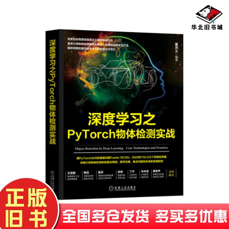 正版旧书深度学习之PyTorch物体检测实战董洪义著机械工业出版社9787111641742