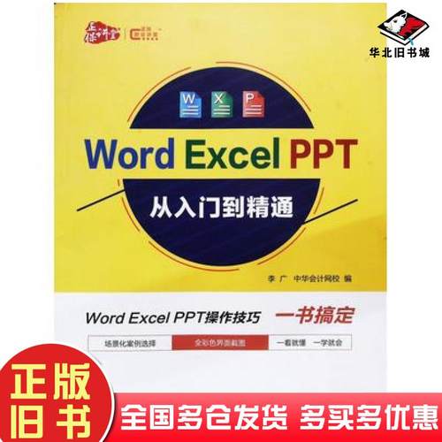 正版旧书WordExcelPPT从入门到精通李广中华会计网校编中国商业出版社9787520811262
