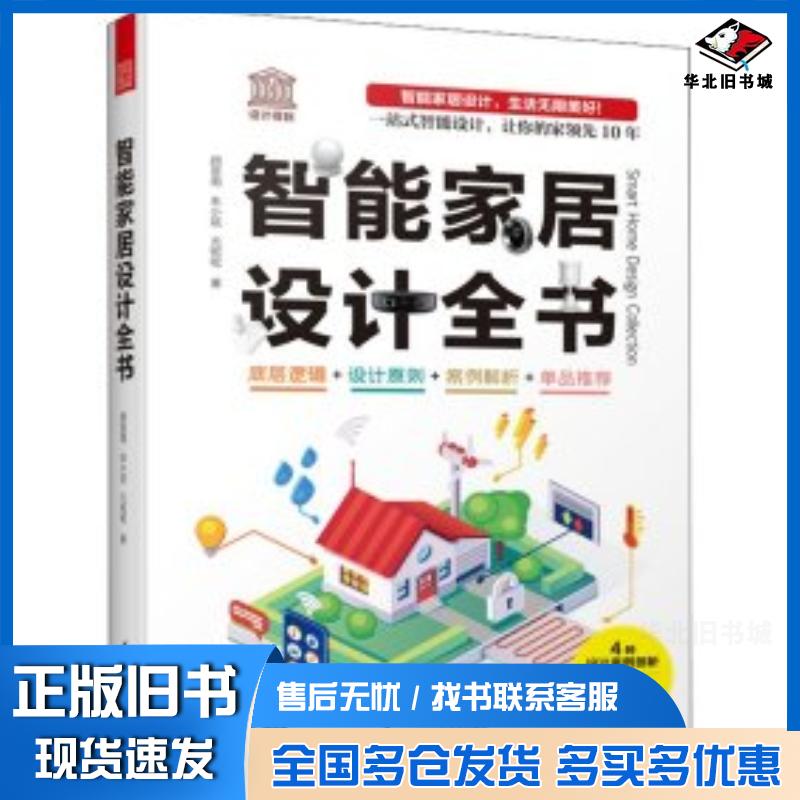 正版旧书智能家居设计全书尤呢呢著凤凰空间出品颜晋南朱小斌江苏凤凰科学技术出版社9787571331061图片