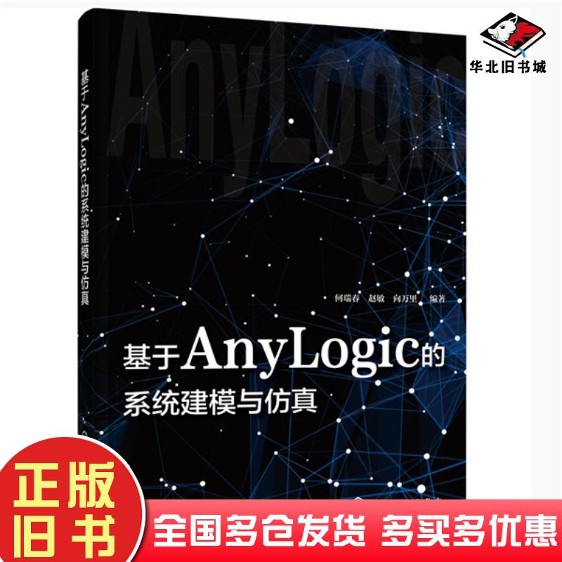 正版旧书基于AnyLogic的系统建模与仿真何瑞春赵敏向万里编著化学工业出版社9787122367709