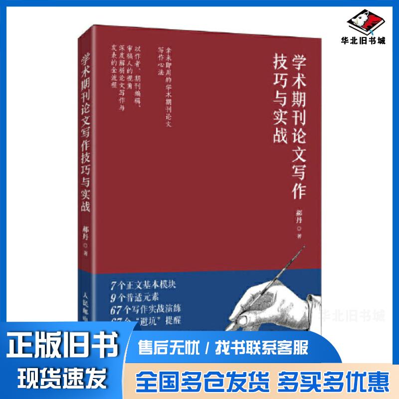正版旧书学术期刊论文写作技巧与实战郝丹人民邮电出版社9787115584960