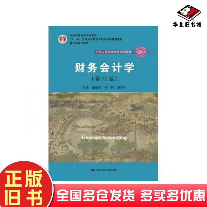 正版旧书财务会计学第11版戴德明林钢赵西卜中国人民大学出版社9787300264271