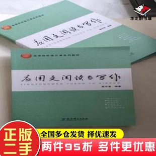 二手书应用文阅读与写作夏京春教育科学出版社9787519122126