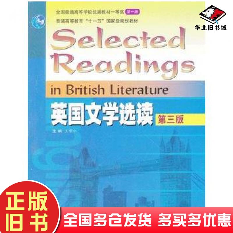 正版旧书英国文学选读第三3版王守仁主编高等教育出版社9787040323344