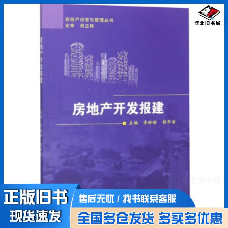 正版旧书房地产开发报建李盼盼韩华丽周正辉编东北大学出版社9787551718936
