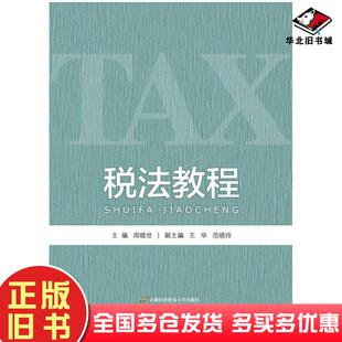 正版旧书税法教程周晓世王华范晓玲著首都经济贸易大学出版社9787563828456