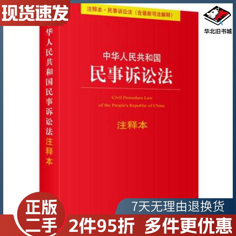 二手中华人民共和国民事诉讼法注释本法律出版社　编法律出版社9