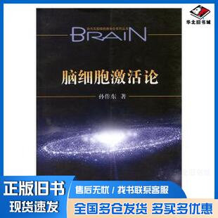 正版旧书脑细胞激活论孔作东黑龙江科学技术出版社9787538889147