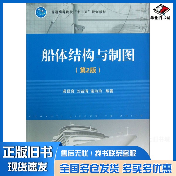正版旧书船体结构与制图 第2版龚昌奇,刘益清,谢玲玲编著国防工业出版社9787118069372