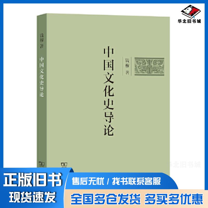 正版旧书中国文化史导论简体字版钱穆商务印书馆9787100216395