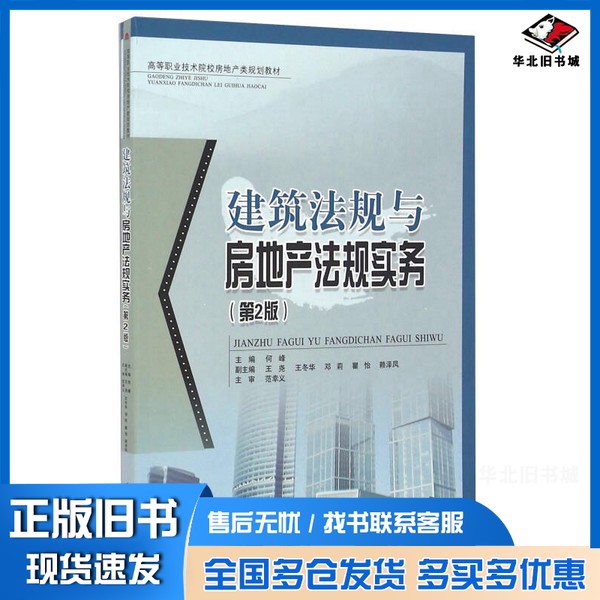 正版旧书建筑法规与房地产法规实务 第2版何峰主编出版社9787564327163