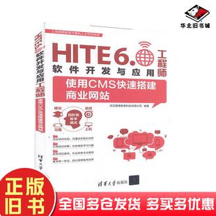 正版 社9787302534877 旧书使用CMS快速搭建商业网站武汉厚溥教育科技有限公司编清华大学出版