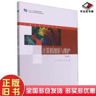 冯辉黄敏李刚主编高等教育出版 与维护第三3版 社9787040573473 旧书计算机组装 正版