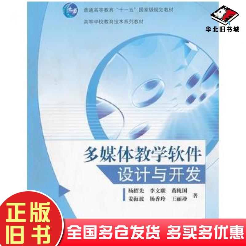 正版旧书多媒体教学软件设计与开发杨绍先等著高等教育出版社9787040239713