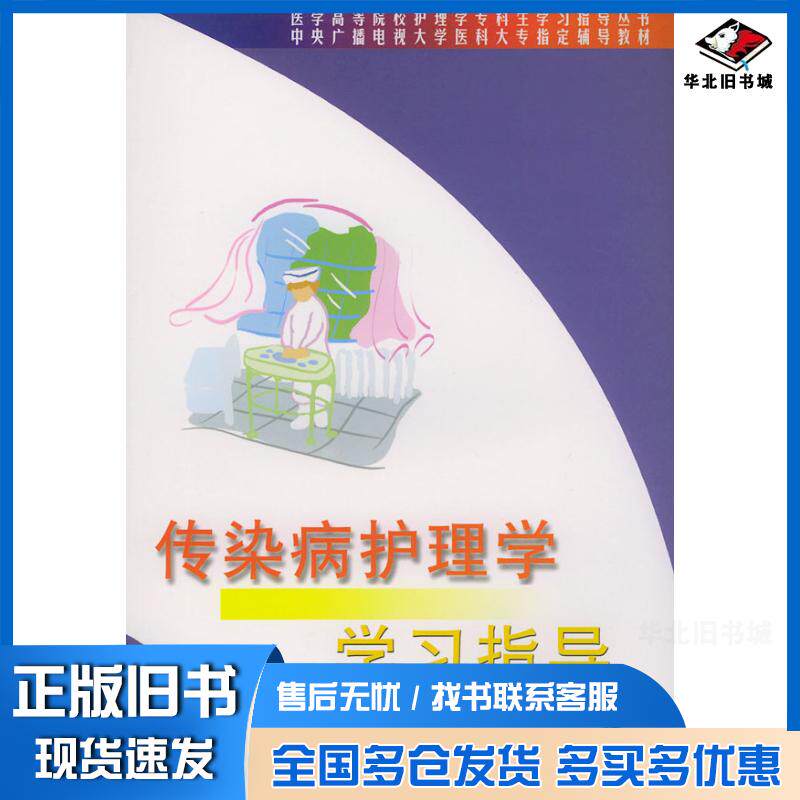 正版旧书传染病护理学学习指导吴光煜北京大学医学出版社9787810710206