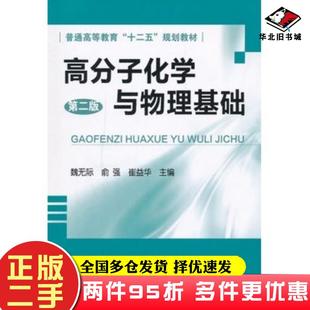 二手书高分子化学与物理基础第二2版魏无际俞强崔益华化学工业出版社9787122124197