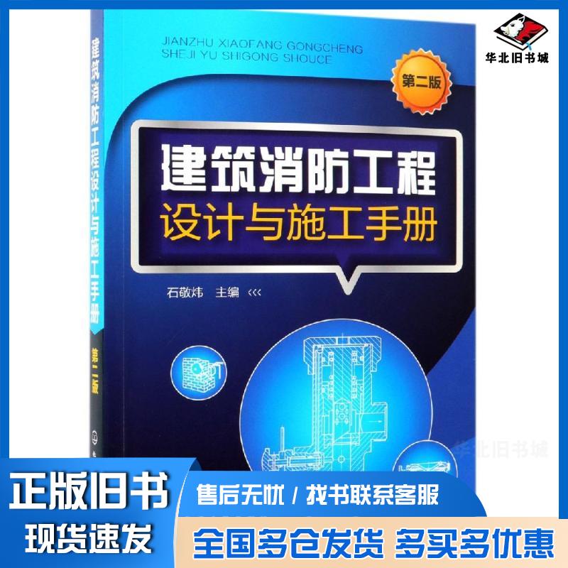 正版旧书建筑消防工程设计与施工手册第2版石敬炜主编化学工业出版社9787122334565