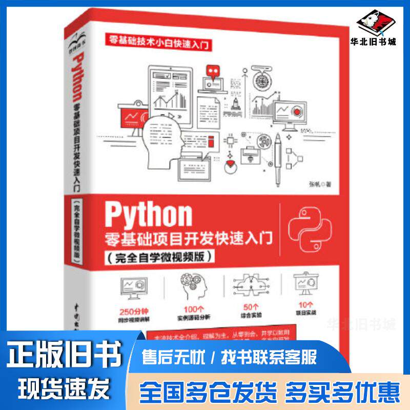 正版旧书Python零基础项目开发快速入门完全自学微视频版张帆著中国水利水电出版社9787517088011