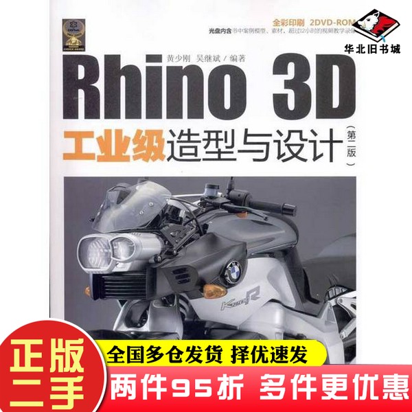 二手书Rhino3D工业级造型与设计(附光盘第2版全彩印刷)黄少刚,吴继斌清华大学出版社9787302241041