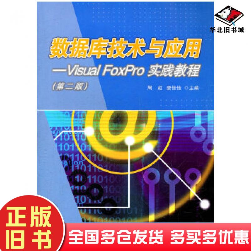 正版旧书数据库技术与应用VisualFoxPro实践教程周虹唐佳佳主编华东理工大学出版社9787562831778