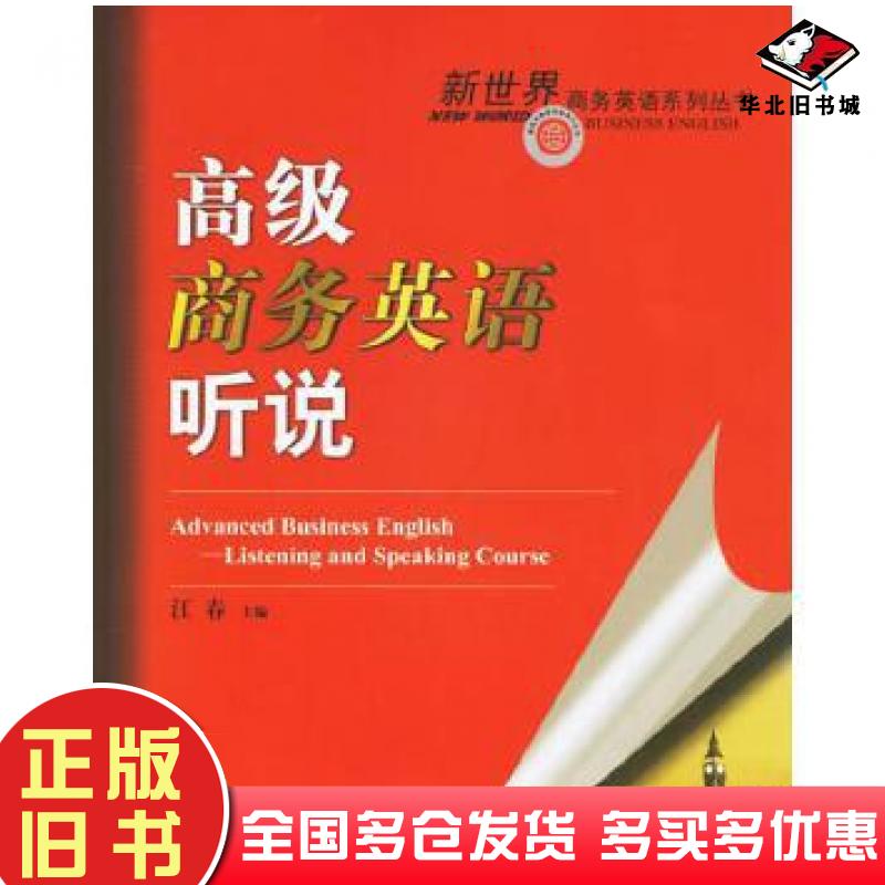 正版旧书高级商务英语听说江春主编对外经济贸易大学出版社9787810786515