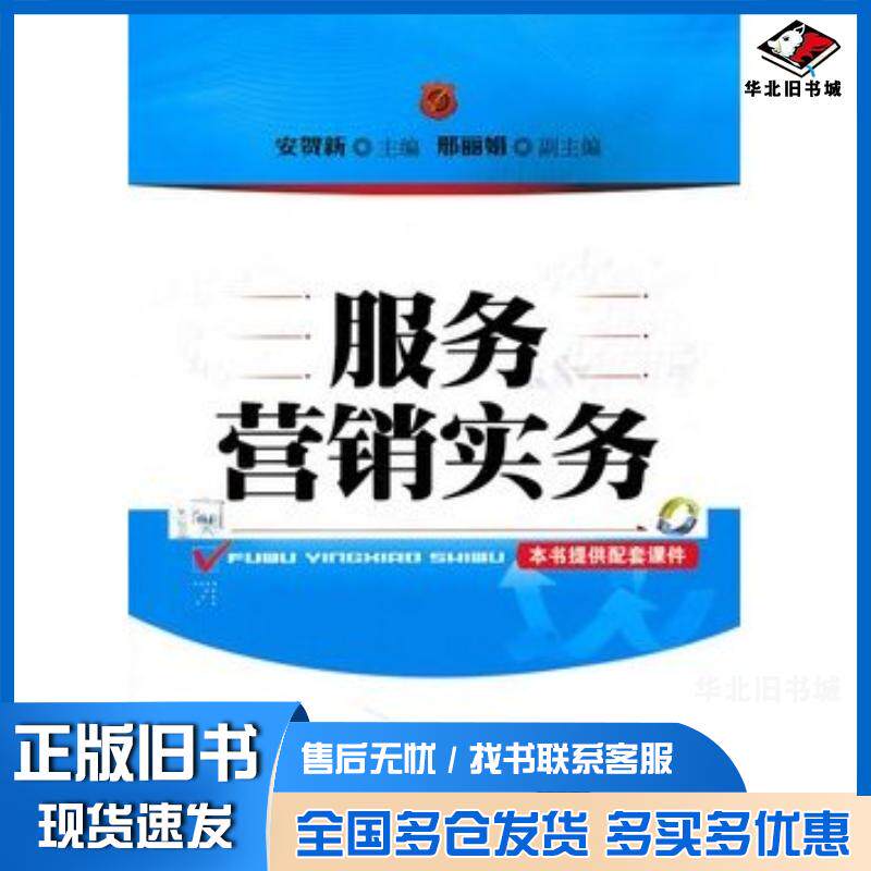 正版旧书服务营销实务安贺新主编邢丽娟副主编清华大学出版社9787302236696