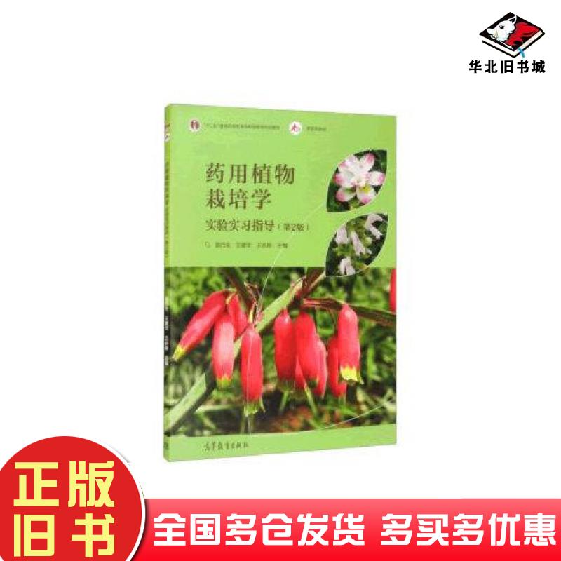 正版旧书药用植物栽培学实验实习指导第二2版郭巧生王建华王长林高等教育出版社9787040528244