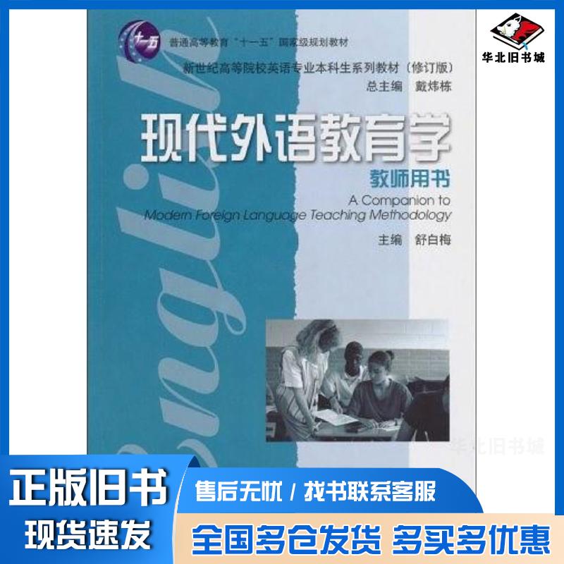正版旧书现代外语教育学舒白梅编上海外语教育出版社9787544617406