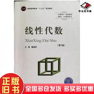 正版旧书线性代数第三版戴斌祥北京邮电大学出版社9787563554379