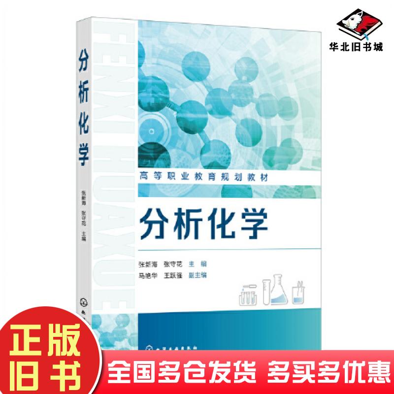 正版旧书分析化学张守花主编王跃强副主编张新海马艳华化学工业出版社9787122405128