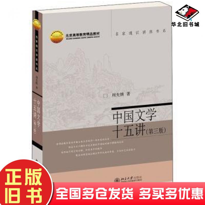 正版旧书中国文学十五讲第3版高等教育精品教材周先慎著北京大学出版社9787301325988
