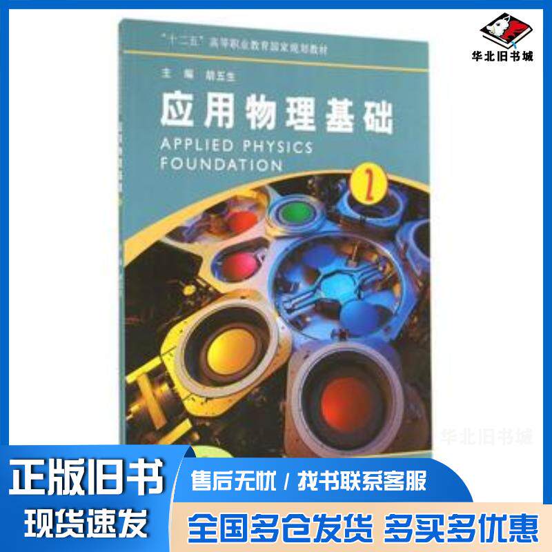 正版旧书应用物理基础2胡五生编河南大学出版社9787564915582