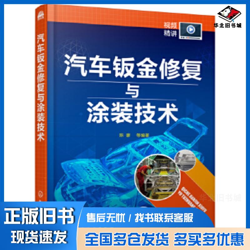 正版旧书汽车钣金修复与涂装技术陈豪化学工业出版社9787122356086