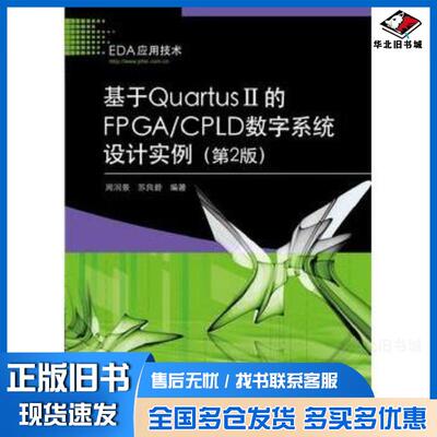 正版旧书基于QuartusII的FPGACPLD数字系统设计实例第2版周润景苏良碧周润景苏良碧电子工业出版社9787121