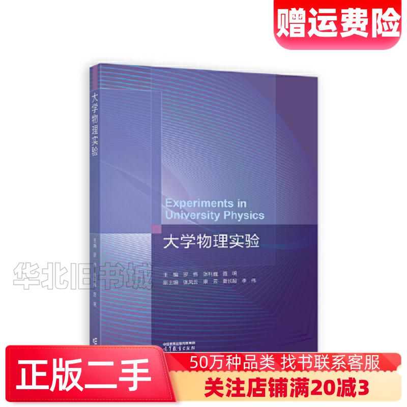 二手大学物理实验罗伟张利巍聂明主编张凤云高等教育出版社978