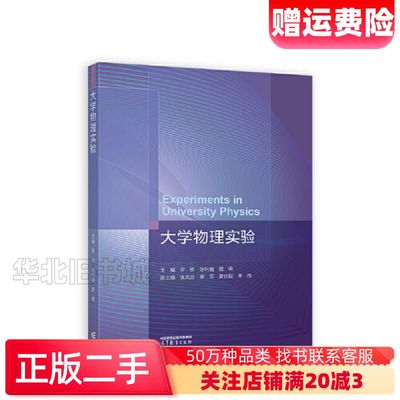 二手大学物理实验罗伟张利巍聂明主编张凤云高等教育出版社978