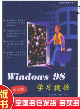 正版旧书Windows98中文版学习捷径贺军清华大学出版社9787302032861
