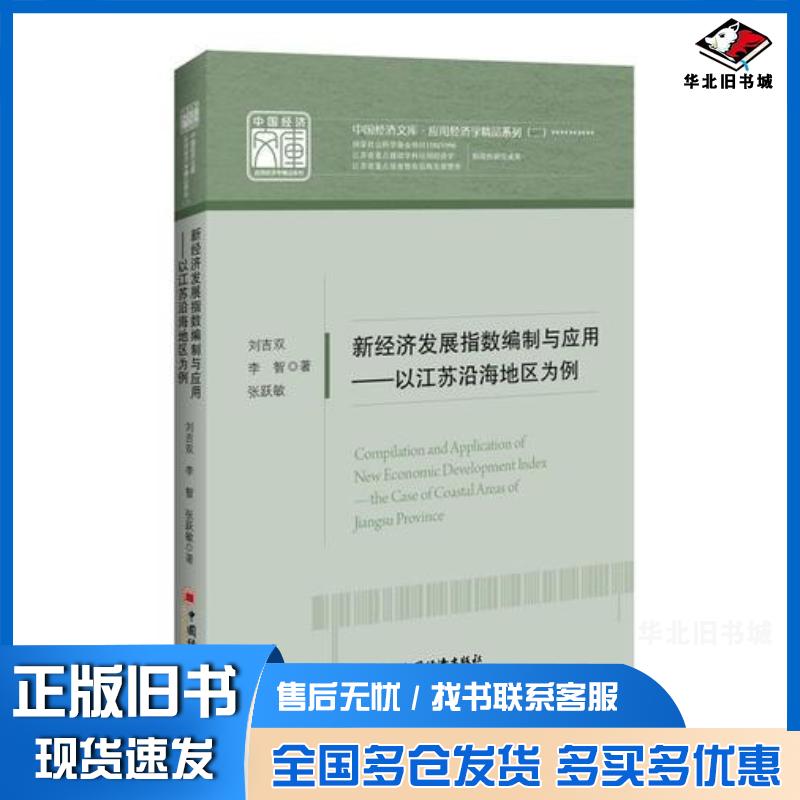 正版旧书新经济发展指数编制与应用以江苏沿海地区为例刘吉双李智张跃敏著中国经济出版社9787513648370
