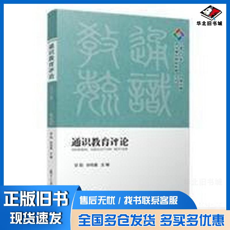 正版旧书通识教育评论2018年总第5期甘阳孙向晨复旦大学出版社9787309142297