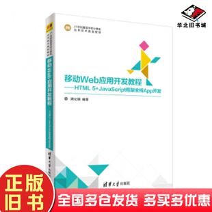 正版 社9787302501497 旧书移动Web应用开发教程HTML5JavaScript框架全栈App开发周化钢著清华大学出版