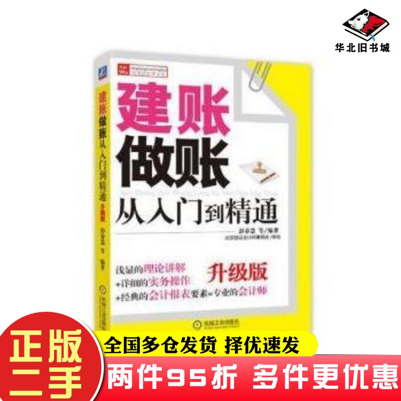 二手书建账做账从入门到精通升级版彭春慧著北京慧运会计师事务所校机械工业出版社9787111490081