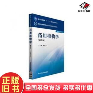 正版旧书药用植物学第三版路金才中国医药科技出版社9787506774413