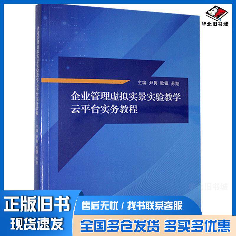 正版旧书企业管理虚拟实景实验教学云平台实务教程尹隽欧镇苏翔江苏大学出版社9787568414975